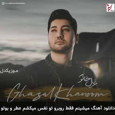 آهنگ علی عباسی میشینم فقط روبرو تو نفس میکشم