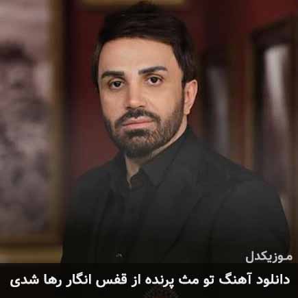 آهنگ علی لهراسبی تو مث پرنده از قفس انگار رها