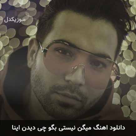 آهنگ متی تیری میگن نیستی بگو چی دیدن اینا