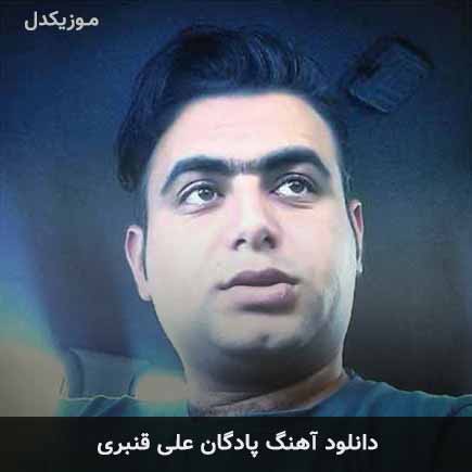 آهنگ علی قنبری پادگان