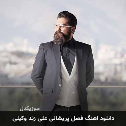 آهنگ علی زند وکیلی فصل پریشانی