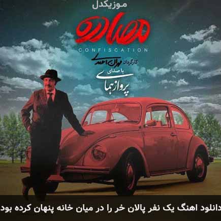 آهنگ پرواز همای یک نفر پالان خر