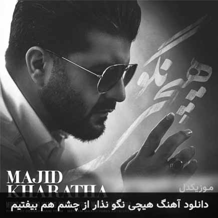 آهنگ مجید خراطها هیچی نگو نذار از چشم هم بیفتیم
