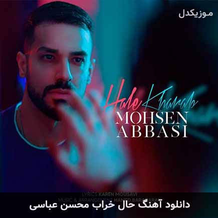 آهنگ محسن عباسی حال خراب