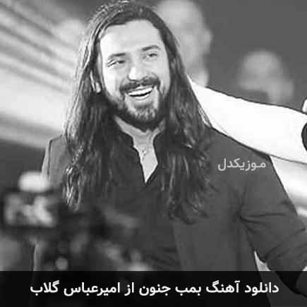 آهنگ امیرعباس گلاب بمب جنون