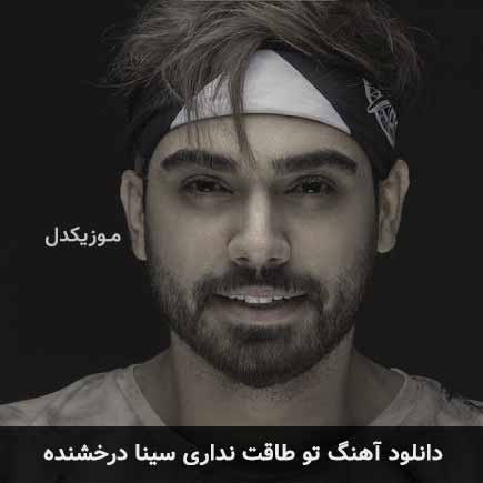 آهنگ سینا درخشنده تو طاقت نداری