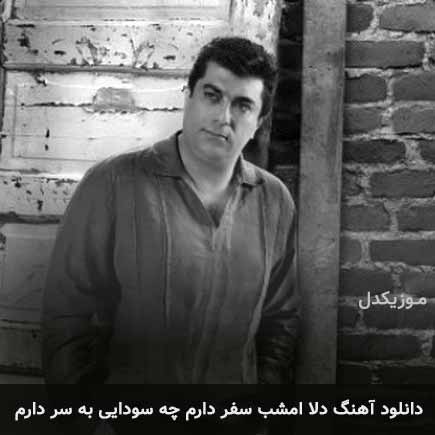 آهنگ سروش دلا امشب سفر دارم
