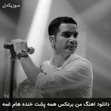 آهنگ محسن یگانه من برعکس همه پشت خنده هام