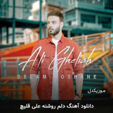 آهنگ علی اکبر قلیچ دلم روشنه