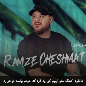 آهنگ علی جهان منو آروم کن یه ذره