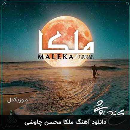 آهنگ محسن چاوشی ملکا