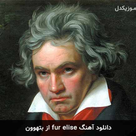 آهنگ بتهوون fur elise