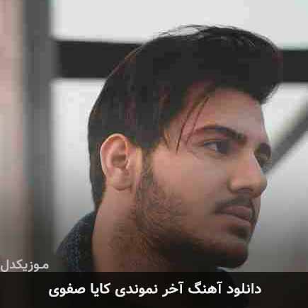 آهنگ کایا صفوی آخر نموندی