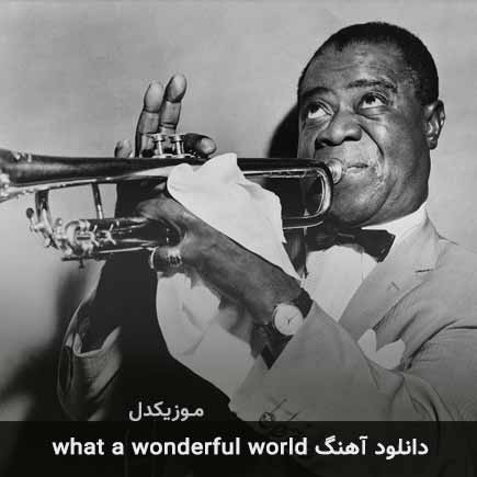 آهنگ Louis Armstrong what a wonderful world