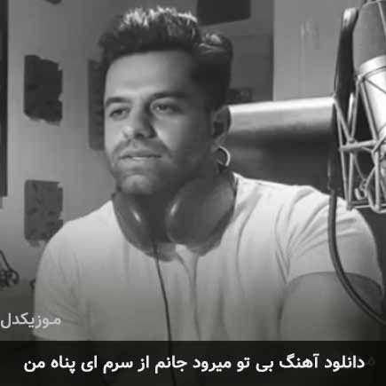 آهنگ رضا بهرام بی تو میرود جانم از سرم ای پناه من