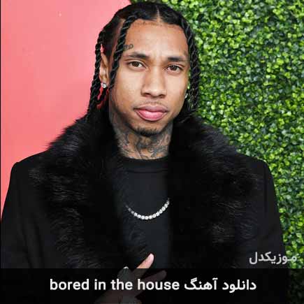 آهنگ Tyga Bored In The House