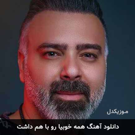 آهنگ علی درخشان همه خوبیا رو با هم