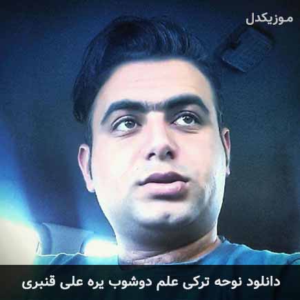 آهنگ علی قنبری علم دوشوب یره