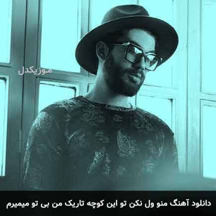 آهنگ امیر رشوند منو ول نکن تو این کوچه تاریک من بی تو میمیرم