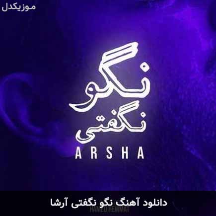 آهنگ آرشا نگو نگفتی