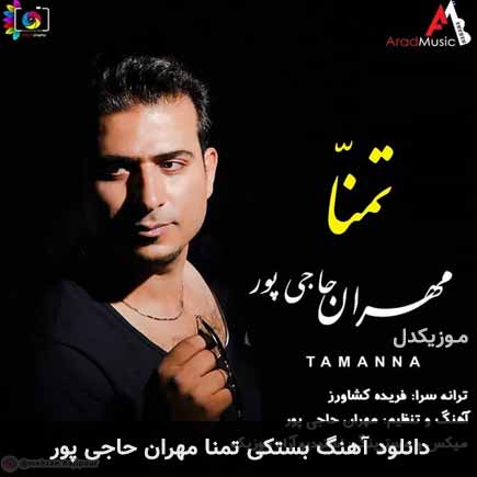 آهنگ مهران حاجی پور