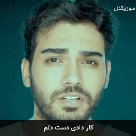 آهنگ سینا درخشنده کار دادی دست دلم