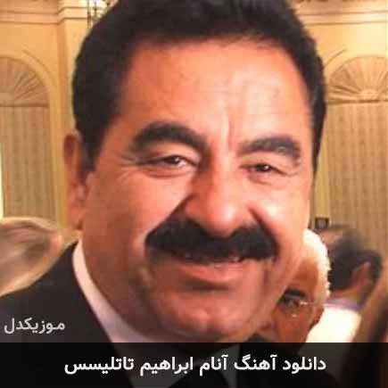 آهنگ ابراهیم تاتلیس آنام