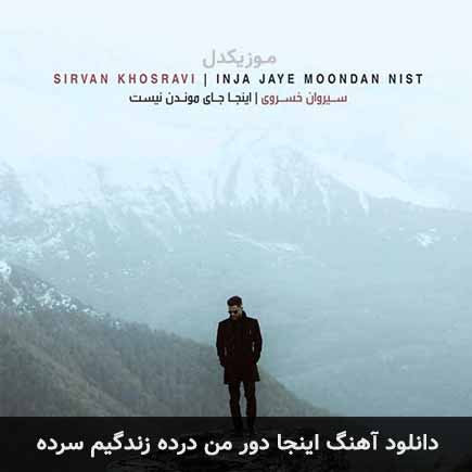 آهنگ سیروان خسروی اینجا دور من درده زندگیم سرده