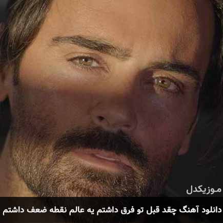 آهنگ سهراب پاکزاد چقد قبل تو فرق داشتم يه عالم نقطه ضعف داشتم
