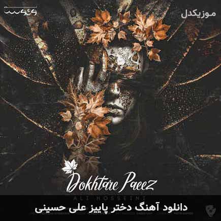 آهنگ علی حسینی دختر پاییز