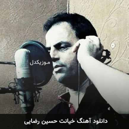 آهنگ حسین رضایی خیانت