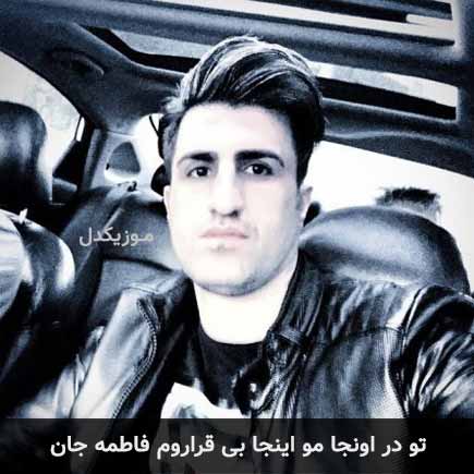 آهنگ محسن لرستانی تو در اونجا مو اینجا بی قراروم فاطمه جان