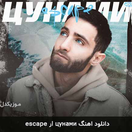 آهنگ escape цунами