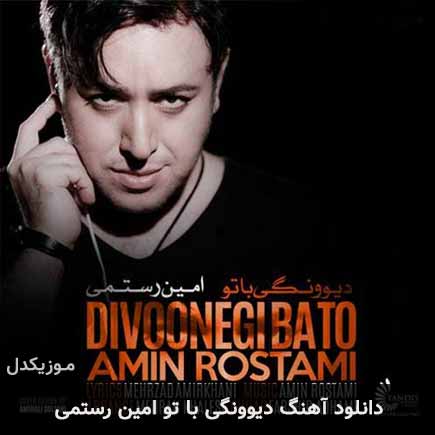 آهنگ امین رستمی دیوونگی با تو
