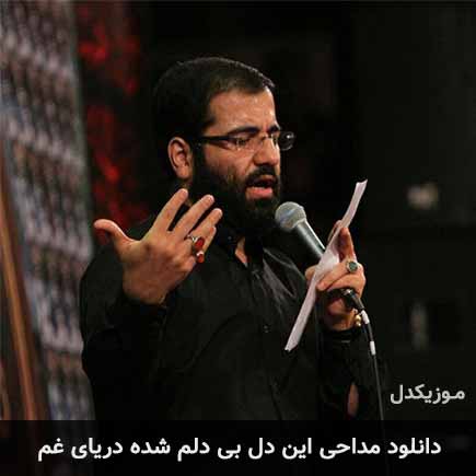 آهنگ حسین سیب سرخی این دل