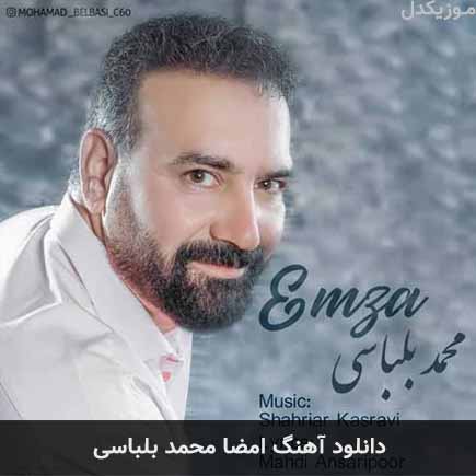 آهنگ محمد بلباسی امضا