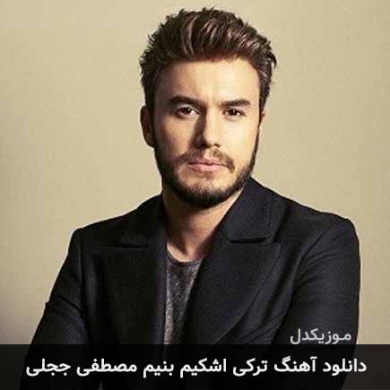 آهنگ مصطفی ججلی اشکیم بنیم