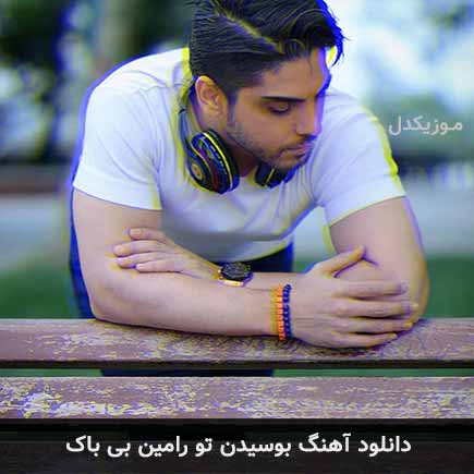 آهنگ رامین بی باک بوسیدن