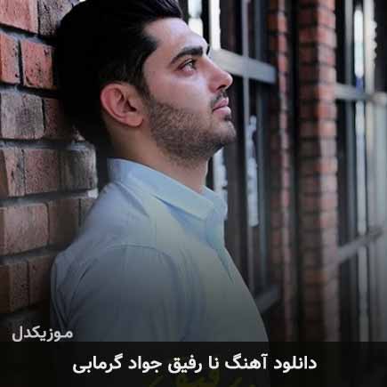 آهنگ جواد گرمابی نارفیق
