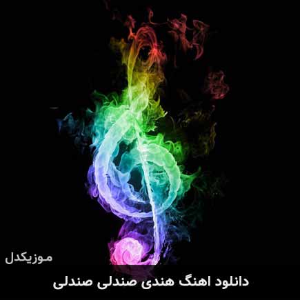 آهنگ هندی صندلی صندلی