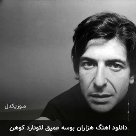 آهنگ Leonard Cohen A Thousands Kisses Deep