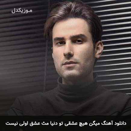 آهنگ مهدی احمدوند میگن هیچ عشقی تو دنیا مث عشق اولی نیست