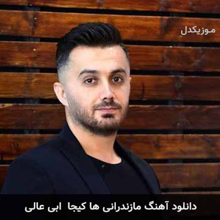 آهنگ ابی عالی ها کیجا