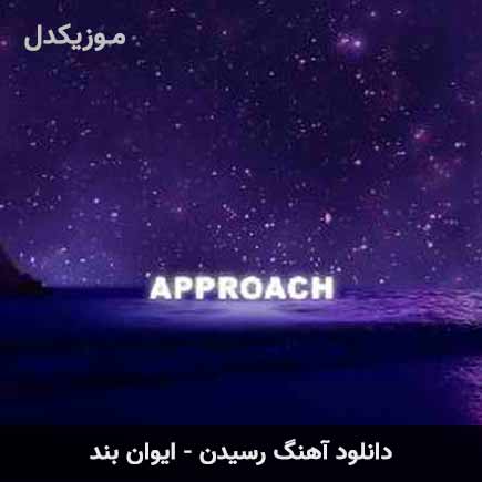 آهنگ ایوان بند رسیدن