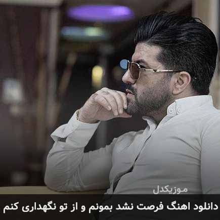 آهنگ مجید خراطها فرصت نشد بمونم و از تو نگهداری