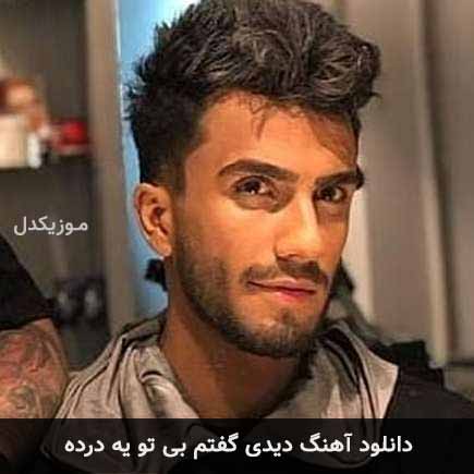 آهنگ مهراد جم دیدی گفتم بی تو یه درده