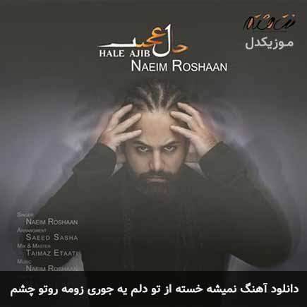 آهنگ نعیم روشان نمیشه خسته از تو دلم یه جوری زومه روتو چشم