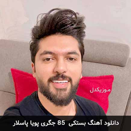 آهنگ پویا پاسلار ۸۵ جگری