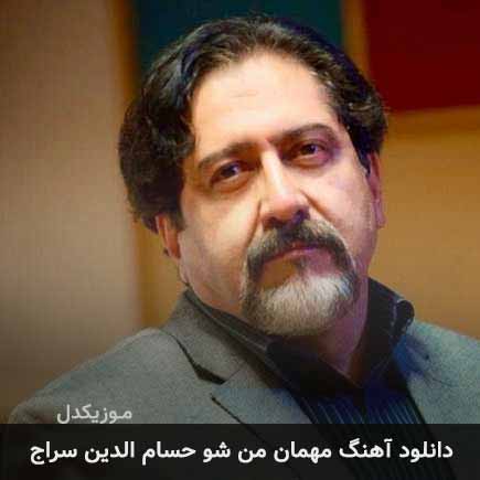 آهنگ حسام الدین سراج مهمان من
