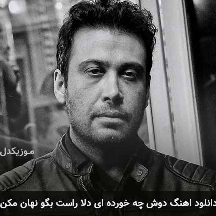 آهنگ محسن چاوشی دوش چه خورده ای